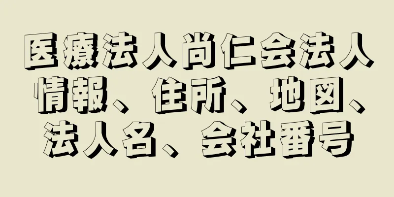 医療法人尚仁会法人情報、住所、地図、法人名、会社番号