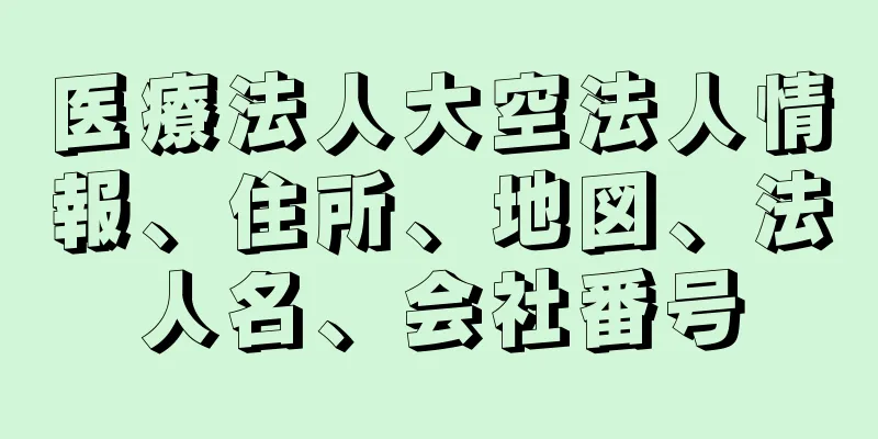 医療法人大空法人情報、住所、地図、法人名、会社番号