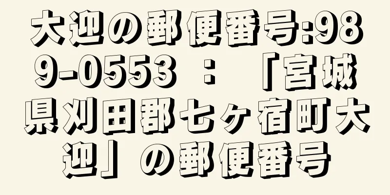 大迎の郵便番号:989-0553 ： 「宮城県刈田郡七ヶ宿町大迎」の郵便番号