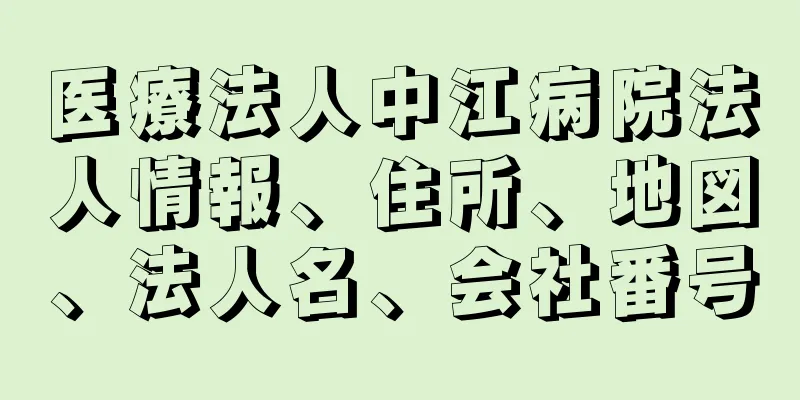 医療法人中江病院法人情報、住所、地図、法人名、会社番号