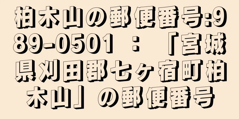 柏木山の郵便番号:989-0501 ： 「宮城県刈田郡七ヶ宿町柏木山」の郵便番号