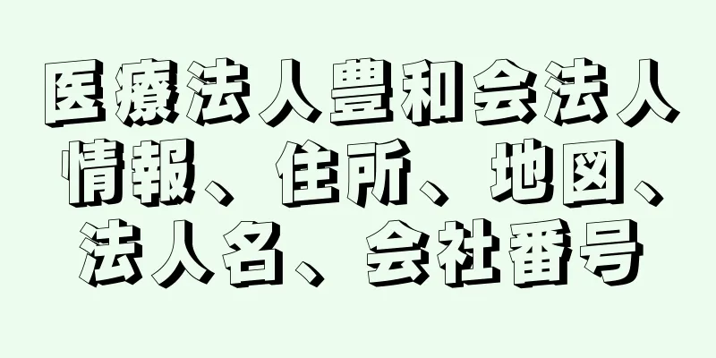 医療法人豊和会法人情報、住所、地図、法人名、会社番号