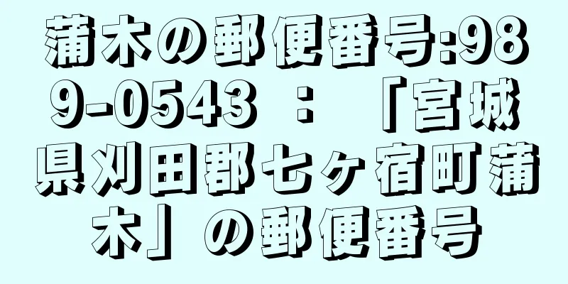 蒲木の郵便番号:989-0543 ： 「宮城県刈田郡七ヶ宿町蒲木」の郵便番号