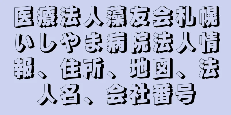 医療法人藻友会札幌いしやま病院法人情報、住所、地図、法人名、会社番号