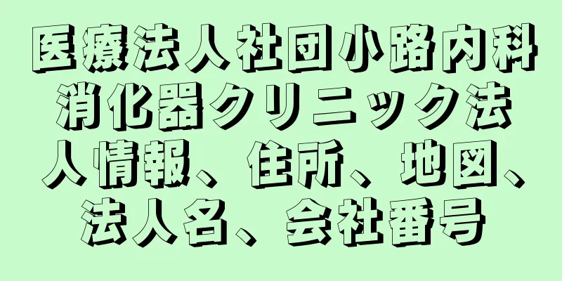 医療法人社団小路内科消化器クリニック法人情報、住所、地図、法人名、会社番号