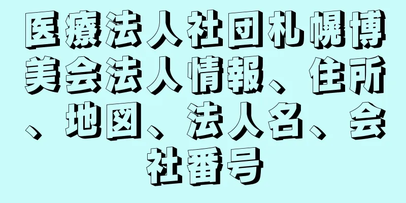 医療法人社団札幌博美会法人情報、住所、地図、法人名、会社番号