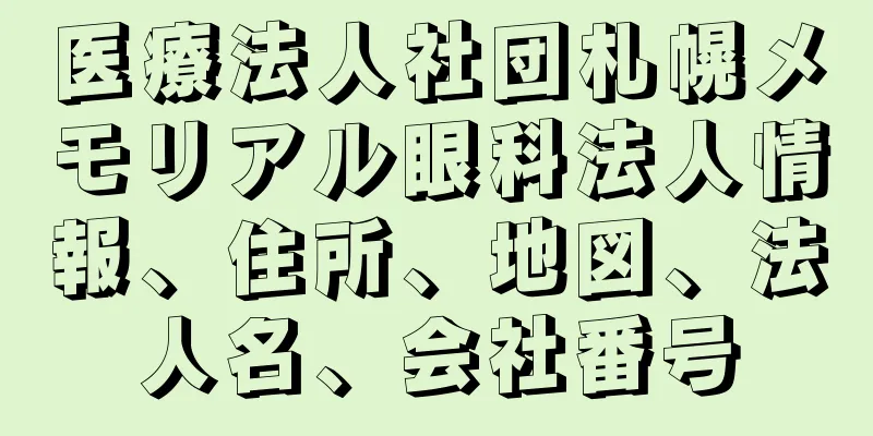 医療法人社団札幌メモリアル眼科法人情報、住所、地図、法人名、会社番号