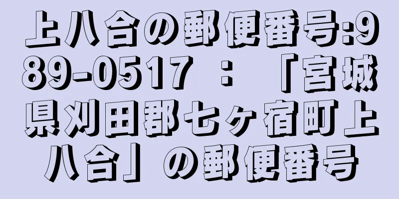 上八合の郵便番号:989-0517 ： 「宮城県刈田郡七ヶ宿町上八合」の郵便番号