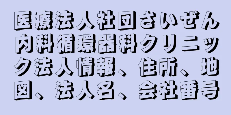 医療法人社団さいぜん内科循環器科クリニック法人情報、住所、地図、法人名、会社番号