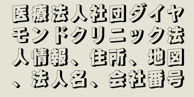 医療法人社団ダイヤモンドクリニック法人情報、住所、地図、法人名、会社番号