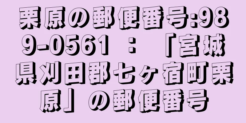 栗原の郵便番号:989-0561 ： 「宮城県刈田郡七ヶ宿町栗原」の郵便番号