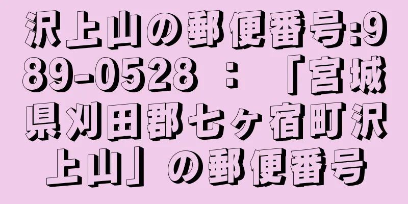 沢上山の郵便番号:989-0528 ： 「宮城県刈田郡七ヶ宿町沢上山」の郵便番号