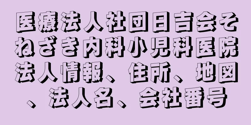 医療法人社団日吉会そねざき内科小児科医院法人情報、住所、地図、法人名、会社番号