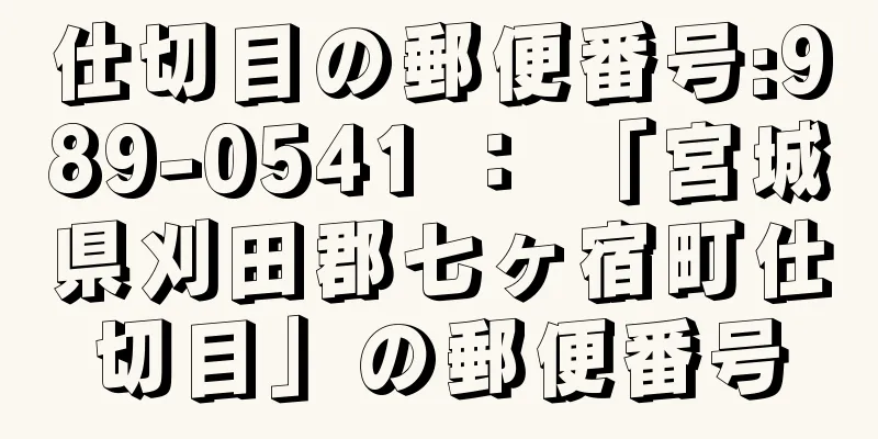 仕切目の郵便番号:989-0541 ： 「宮城県刈田郡七ヶ宿町仕切目」の郵便番号