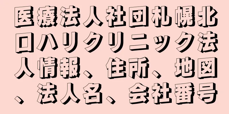 医療法人社団札幌北口ハリクリニック法人情報、住所、地図、法人名、会社番号