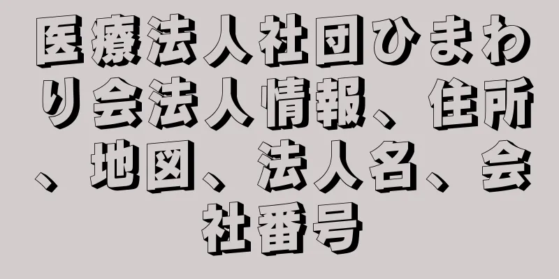 医療法人社団ひまわり会法人情報、住所、地図、法人名、会社番号