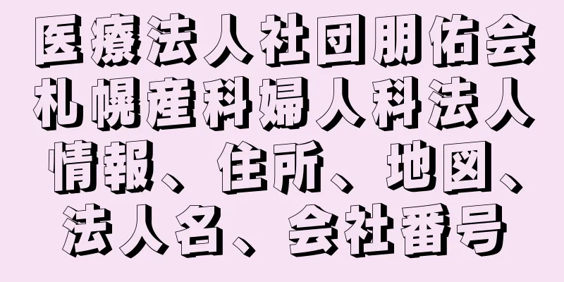 医療法人社団朋佑会札幌産科婦人科法人情報、住所、地図、法人名、会社番号