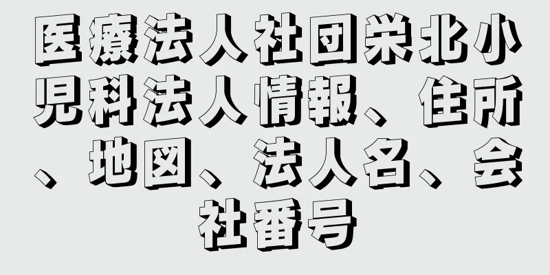 医療法人社団栄北小児科法人情報、住所、地図、法人名、会社番号