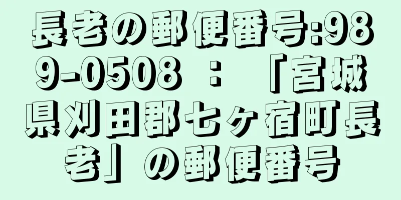 長老の郵便番号:989-0508 ： 「宮城県刈田郡七ヶ宿町長老」の郵便番号