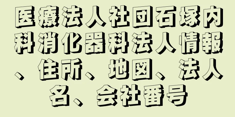 医療法人社団石塚内科消化器科法人情報、住所、地図、法人名、会社番号