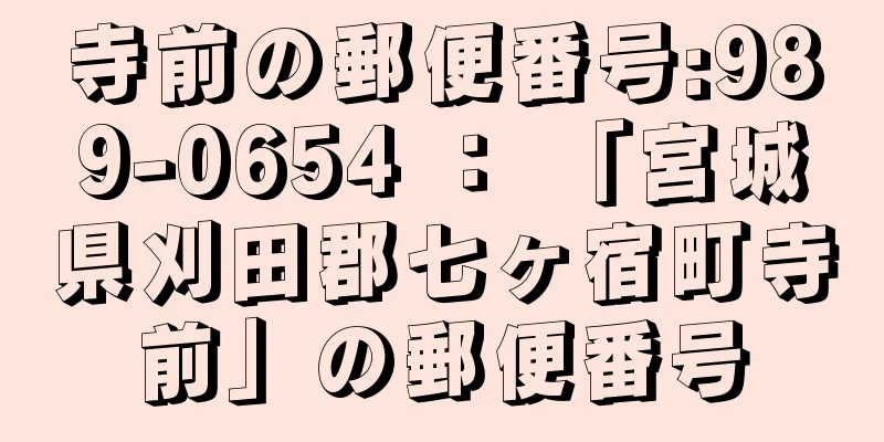 寺前の郵便番号:989-0654 ： 「宮城県刈田郡七ヶ宿町寺前」の郵便番号