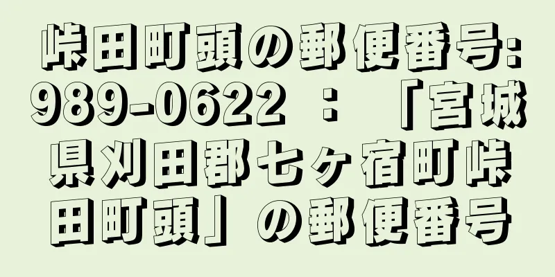 峠田町頭の郵便番号:989-0622 ： 「宮城県刈田郡七ヶ宿町峠田町頭」の郵便番号