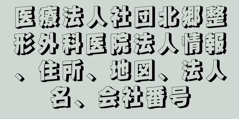 医療法人社団北郷整形外科医院法人情報、住所、地図、法人名、会社番号