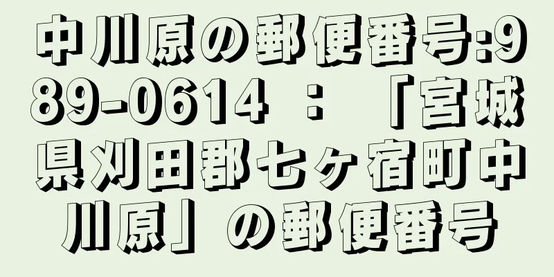 中川原の郵便番号:989-0614 ： 「宮城県刈田郡七ヶ宿町中川原」の郵便番号