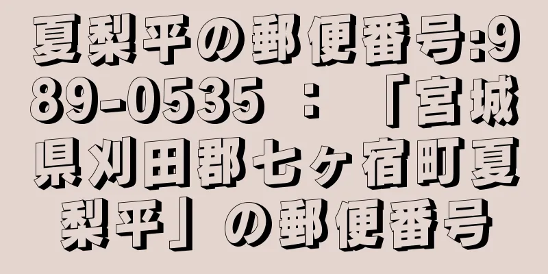 夏梨平の郵便番号:989-0535 ： 「宮城県刈田郡七ヶ宿町夏梨平」の郵便番号