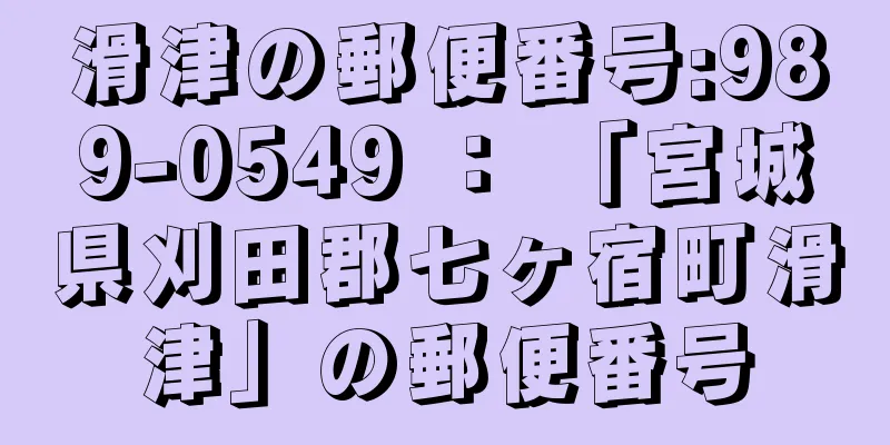 滑津の郵便番号:989-0549 ： 「宮城県刈田郡七ヶ宿町滑津」の郵便番号