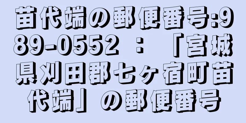 苗代端の郵便番号:989-0552 ： 「宮城県刈田郡七ヶ宿町苗代端」の郵便番号