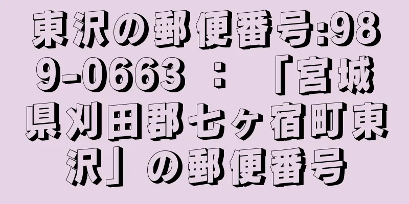 東沢の郵便番号:989-0663 ： 「宮城県刈田郡七ヶ宿町東沢」の郵便番号