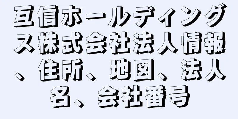 互信ホールディングス株式会社法人情報、住所、地図、法人名、会社番号