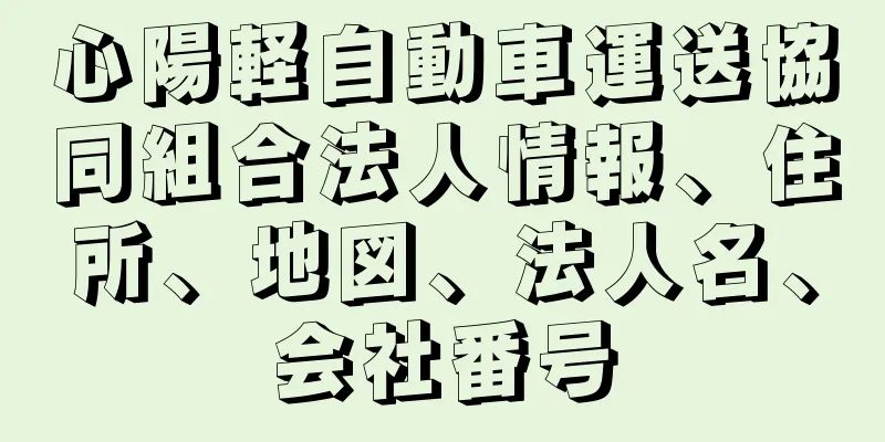 心陽軽自動車運送協同組合法人情報、住所、地図、法人名、会社番号