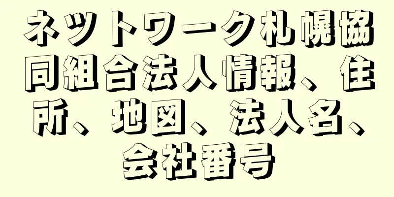 ネツトワーク札幌協同組合法人情報、住所、地図、法人名、会社番号