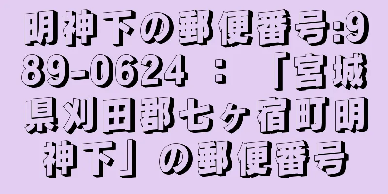 明神下の郵便番号:989-0624 ： 「宮城県刈田郡七ヶ宿町明神下」の郵便番号