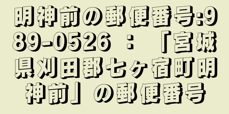 明神前の郵便番号:989-0526 ： 「宮城県刈田郡七ヶ宿町明神前」の郵便番号