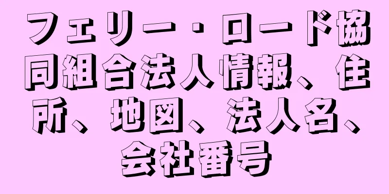 フェリー・ロード協同組合法人情報、住所、地図、法人名、会社番号