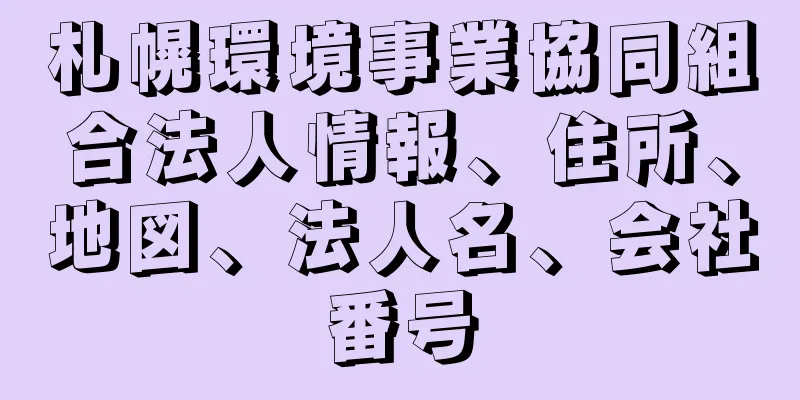 札幌環境事業協同組合法人情報、住所、地図、法人名、会社番号