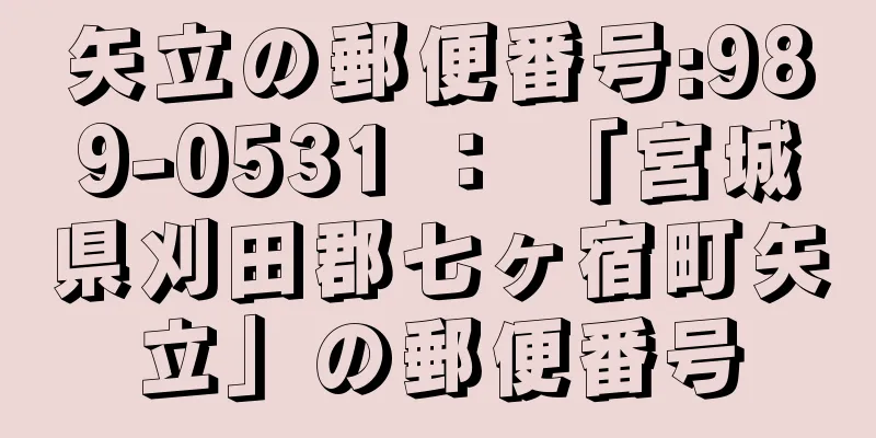 矢立の郵便番号:989-0531 ： 「宮城県刈田郡七ヶ宿町矢立」の郵便番号