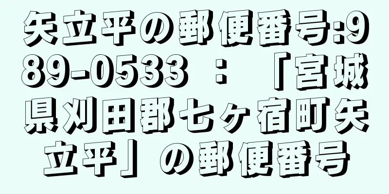 矢立平の郵便番号:989-0533 ： 「宮城県刈田郡七ヶ宿町矢立平」の郵便番号