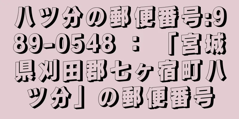 八ツ分の郵便番号:989-0548 ： 「宮城県刈田郡七ヶ宿町八ツ分」の郵便番号