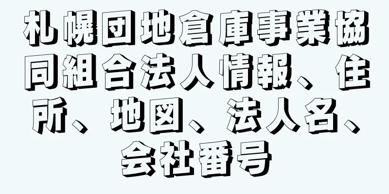 札幌団地倉庫事業協同組合法人情報、住所、地図、法人名、会社番号