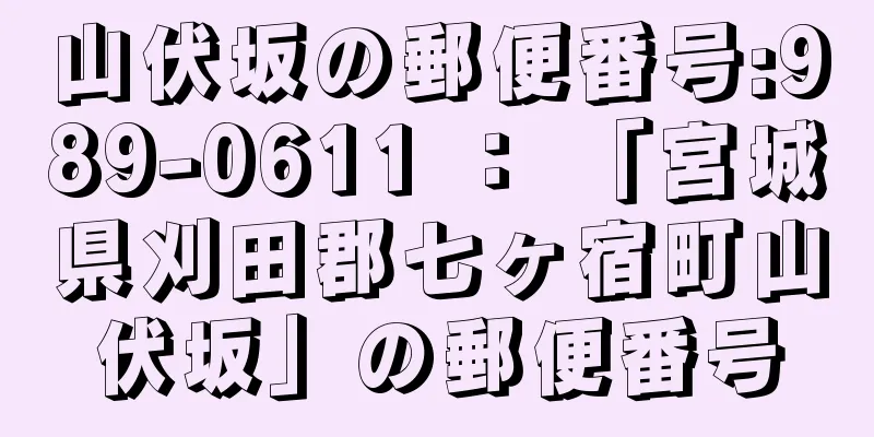 山伏坂の郵便番号:989-0611 ： 「宮城県刈田郡七ヶ宿町山伏坂」の郵便番号