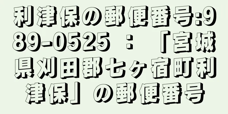 利津保の郵便番号:989-0525 ： 「宮城県刈田郡七ヶ宿町利津保」の郵便番号