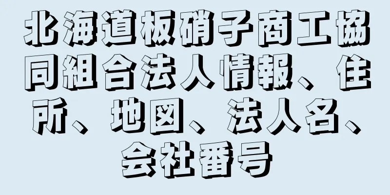 北海道板硝子商工協同組合法人情報、住所、地図、法人名、会社番号