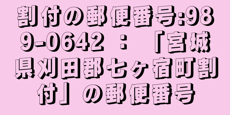 割付の郵便番号:989-0642 ： 「宮城県刈田郡七ヶ宿町割付」の郵便番号