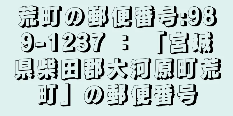 荒町の郵便番号:989-1237 ： 「宮城県柴田郡大河原町荒町」の郵便番号