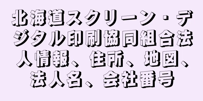 北海道スクリーン・デジタル印刷協同組合法人情報、住所、地図、法人名、会社番号