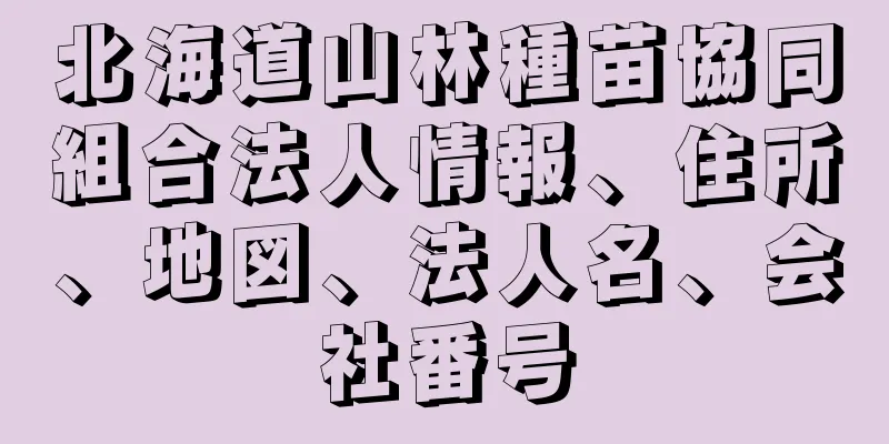 北海道山林種苗協同組合法人情報、住所、地図、法人名、会社番号